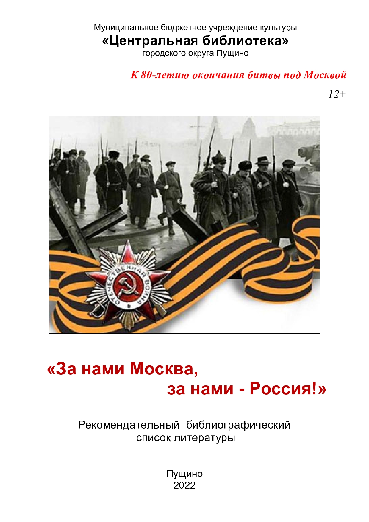 80 лет победе под Москвой