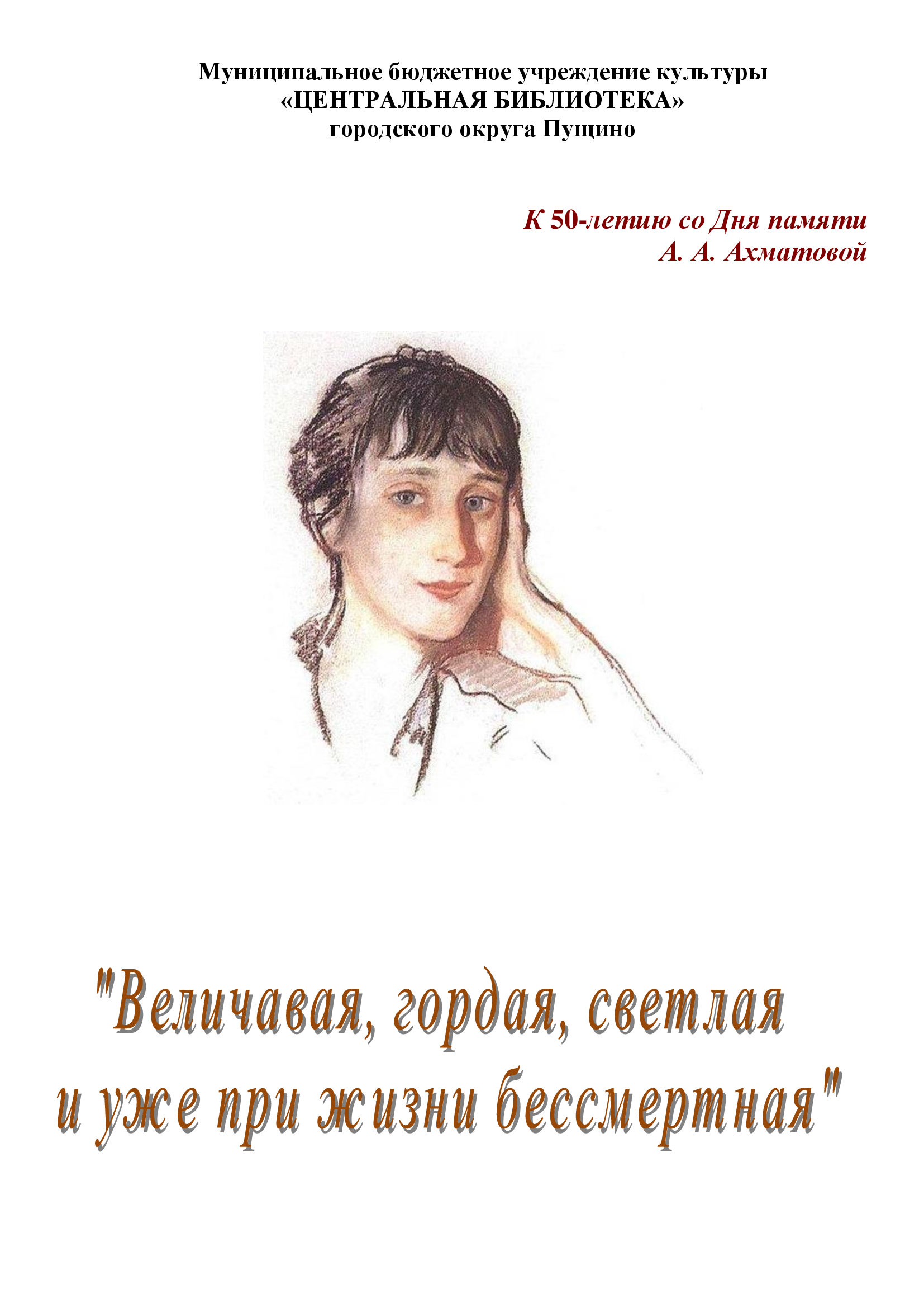 К 50-летию со Дня памяти А. А. Ахматовой