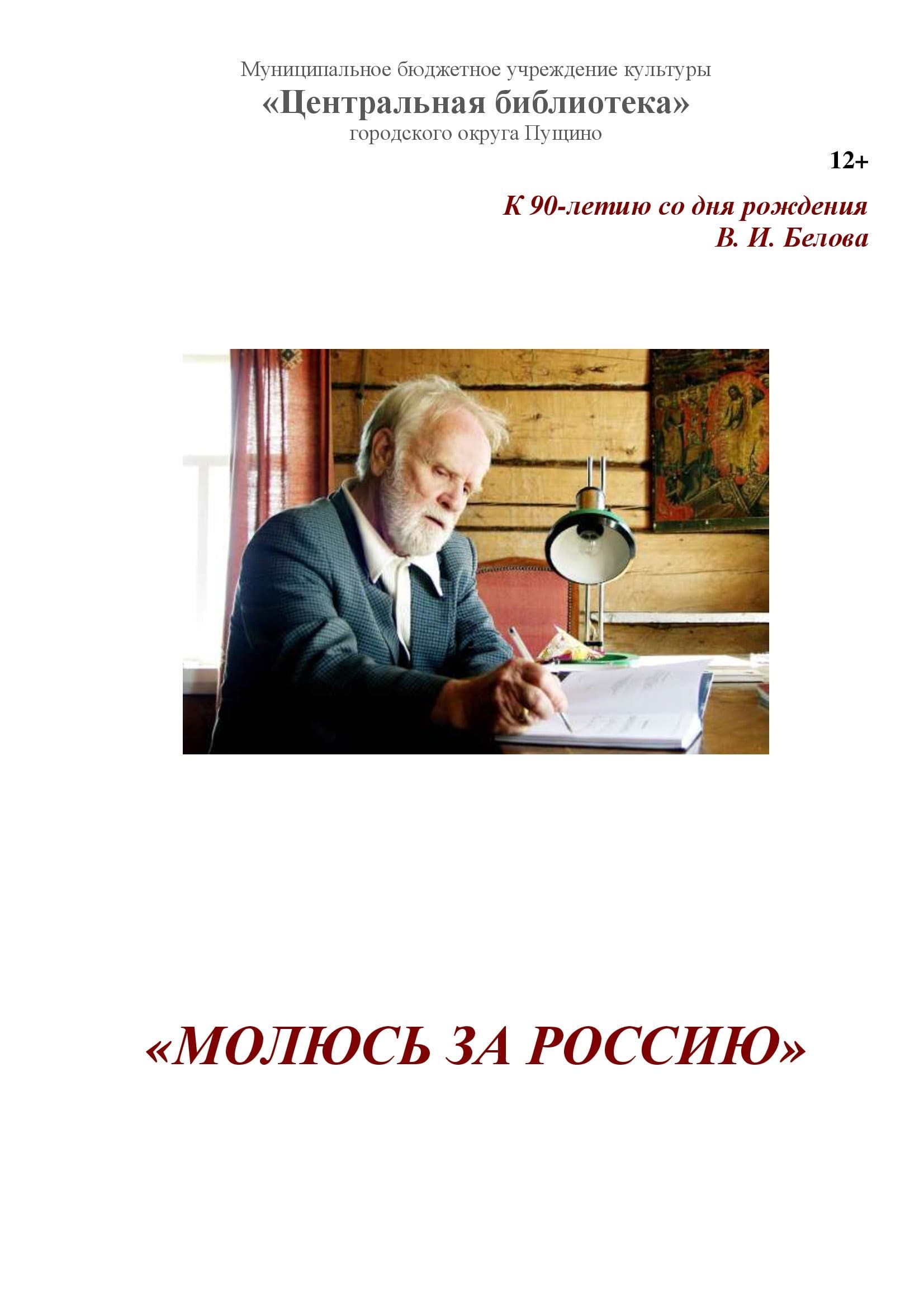 БЕЛОВ В.И.