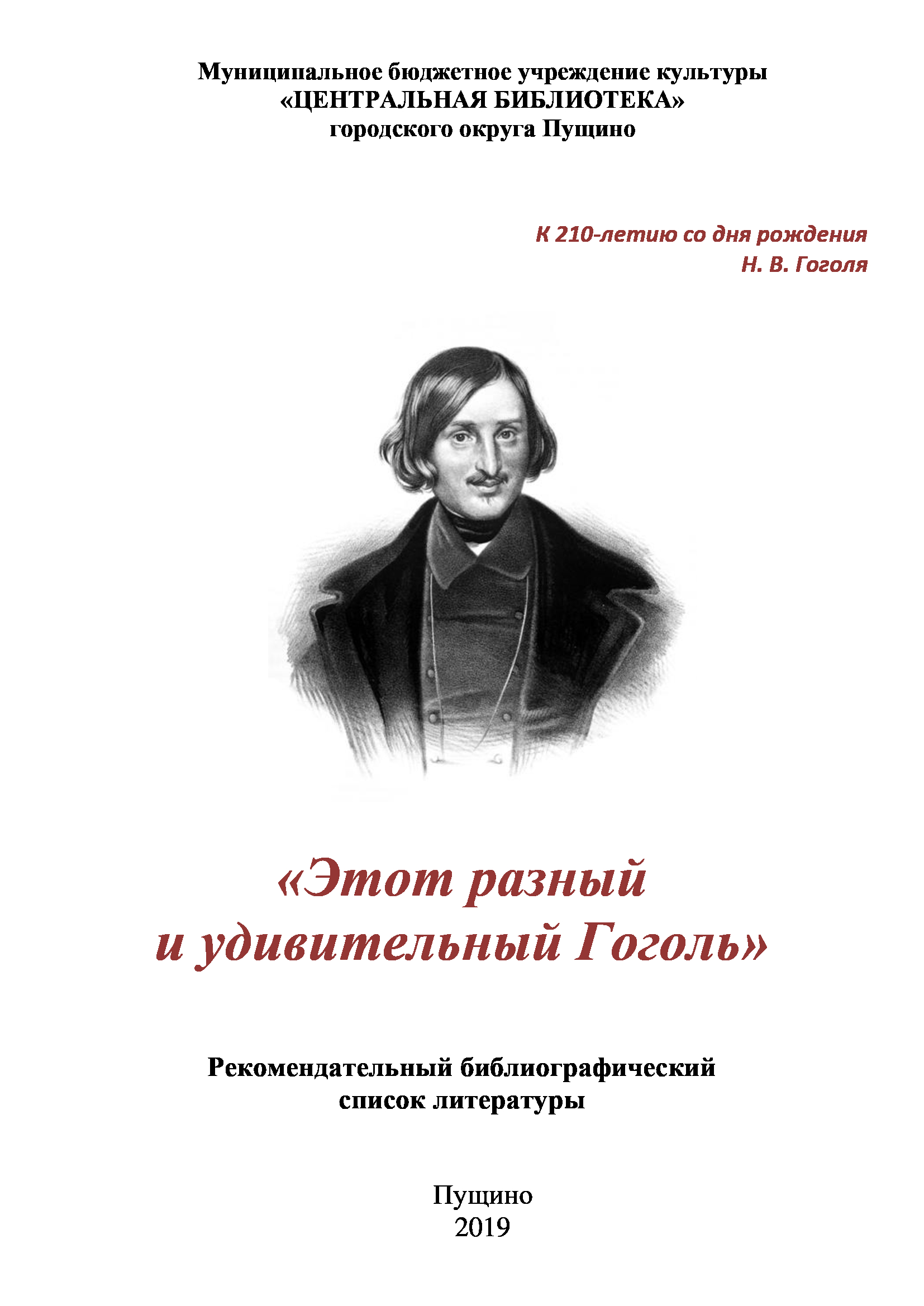 Гоголь