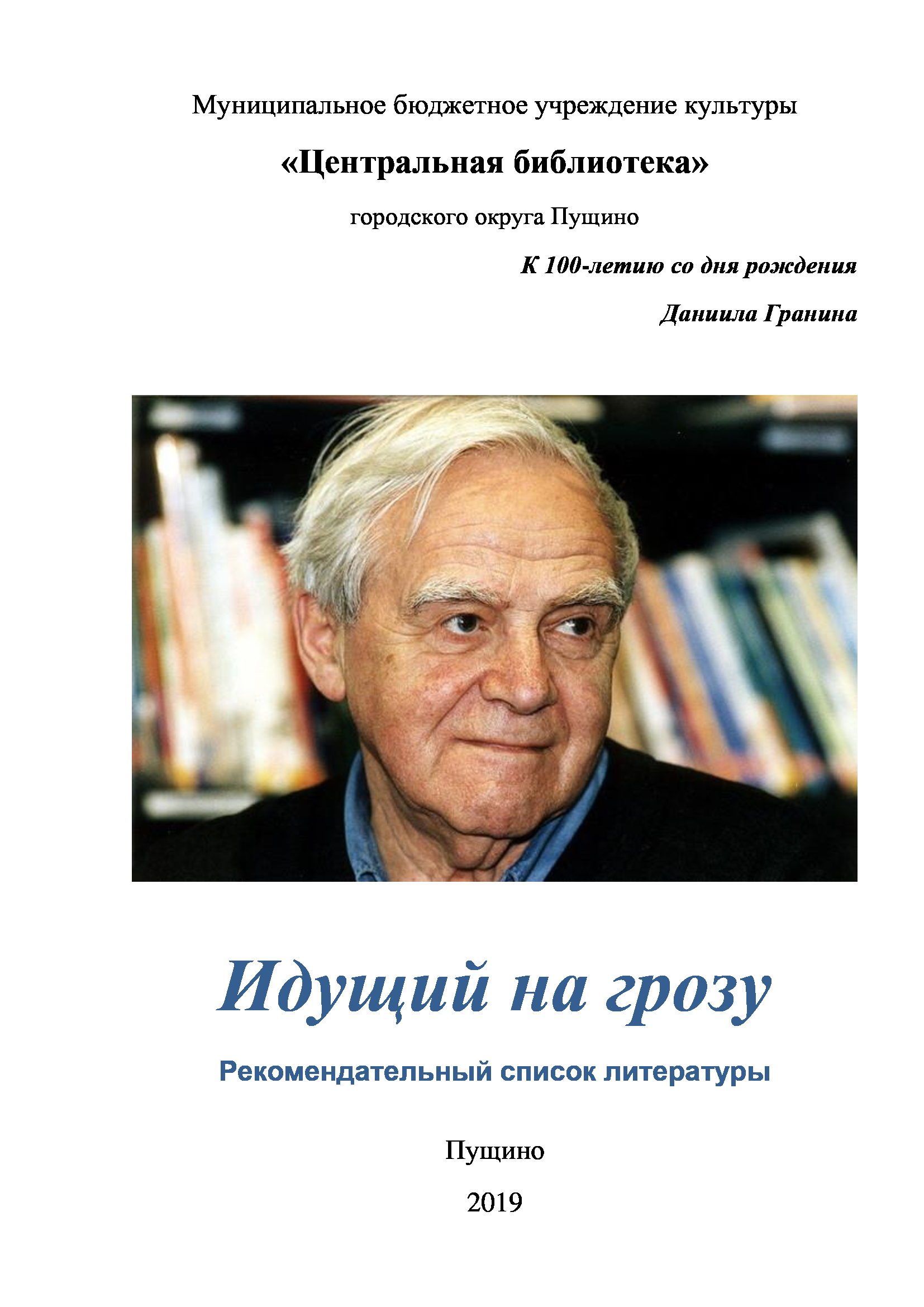  "Идущий на грозу" Гранин