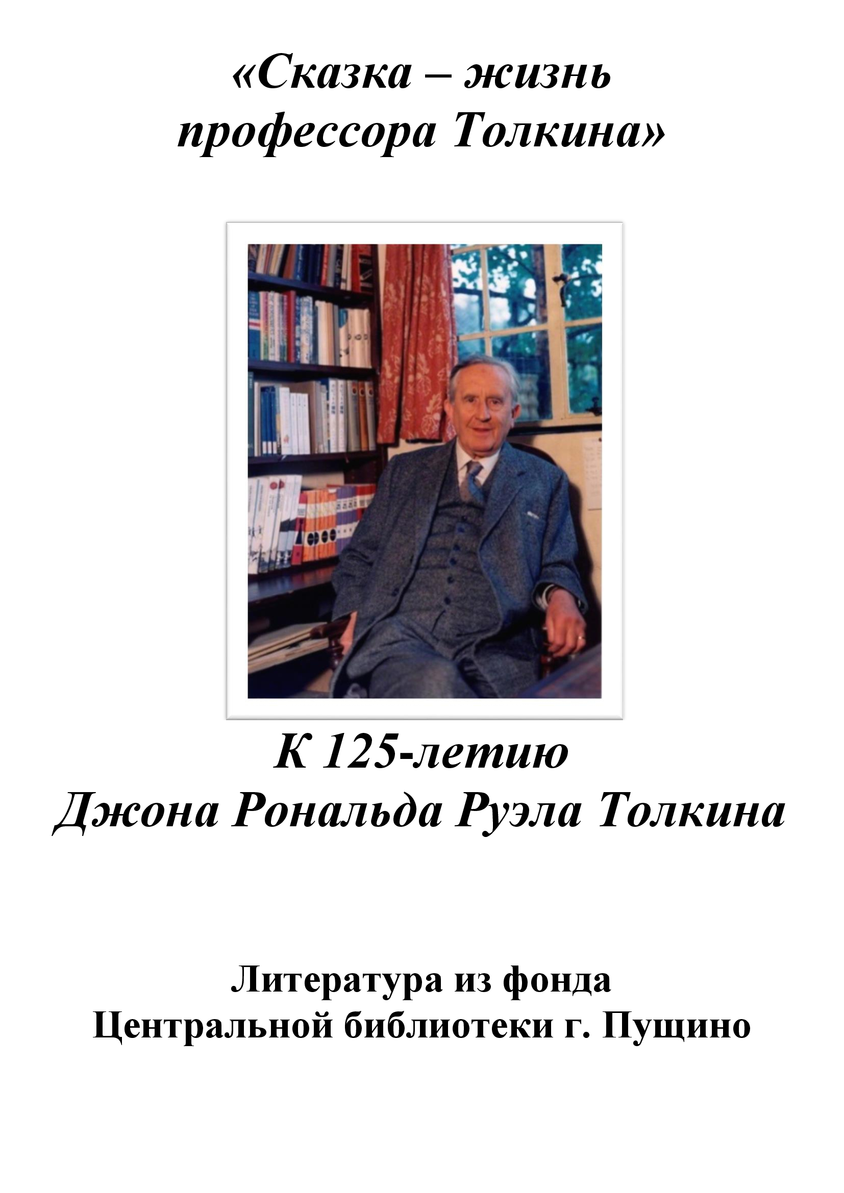 125-летию Толкина