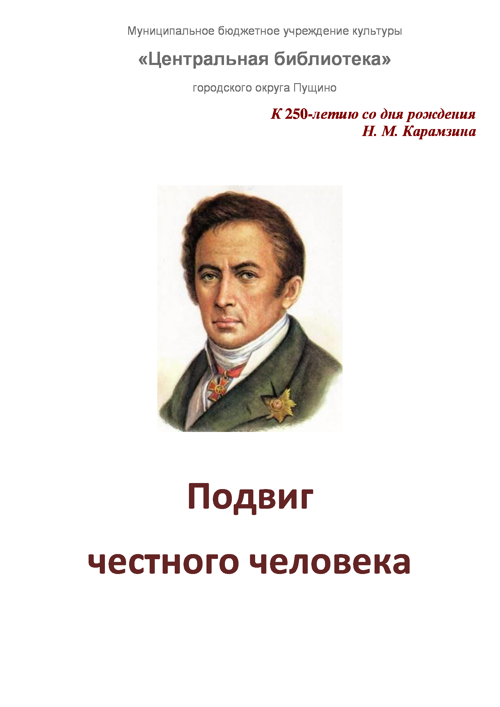 Карамзин