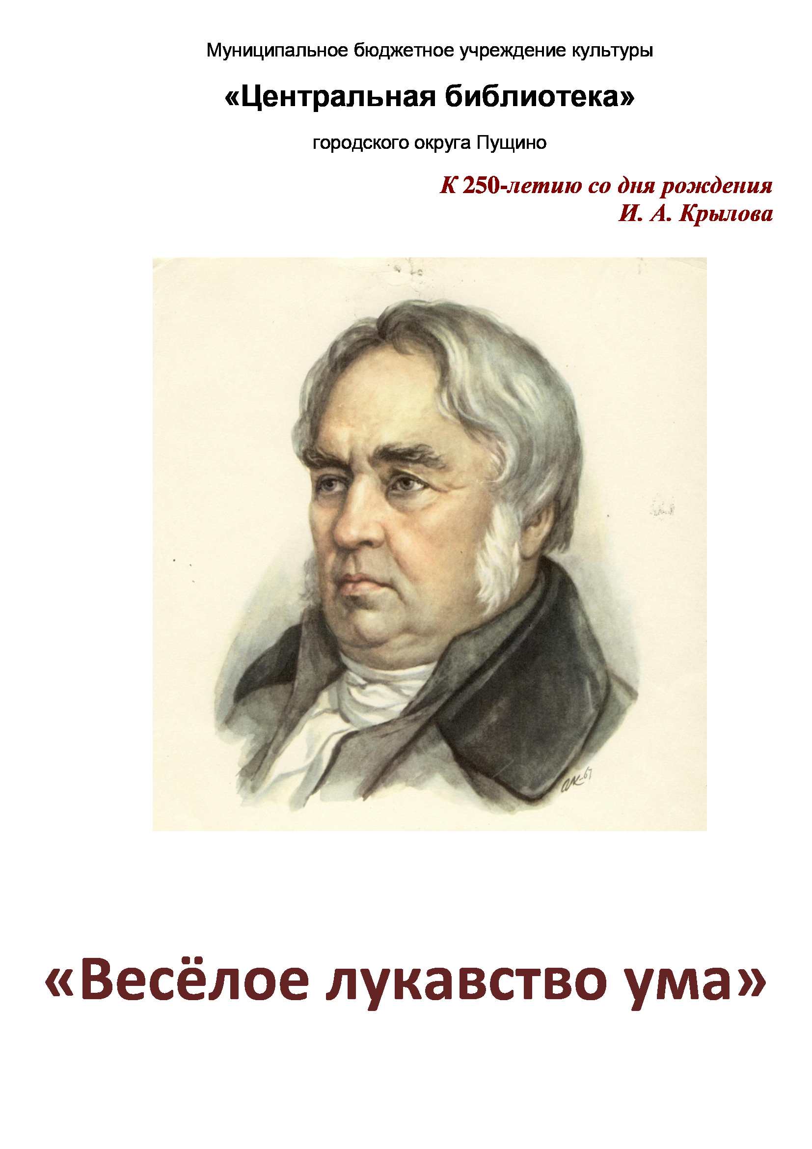  "Лукавство ума" Крылов