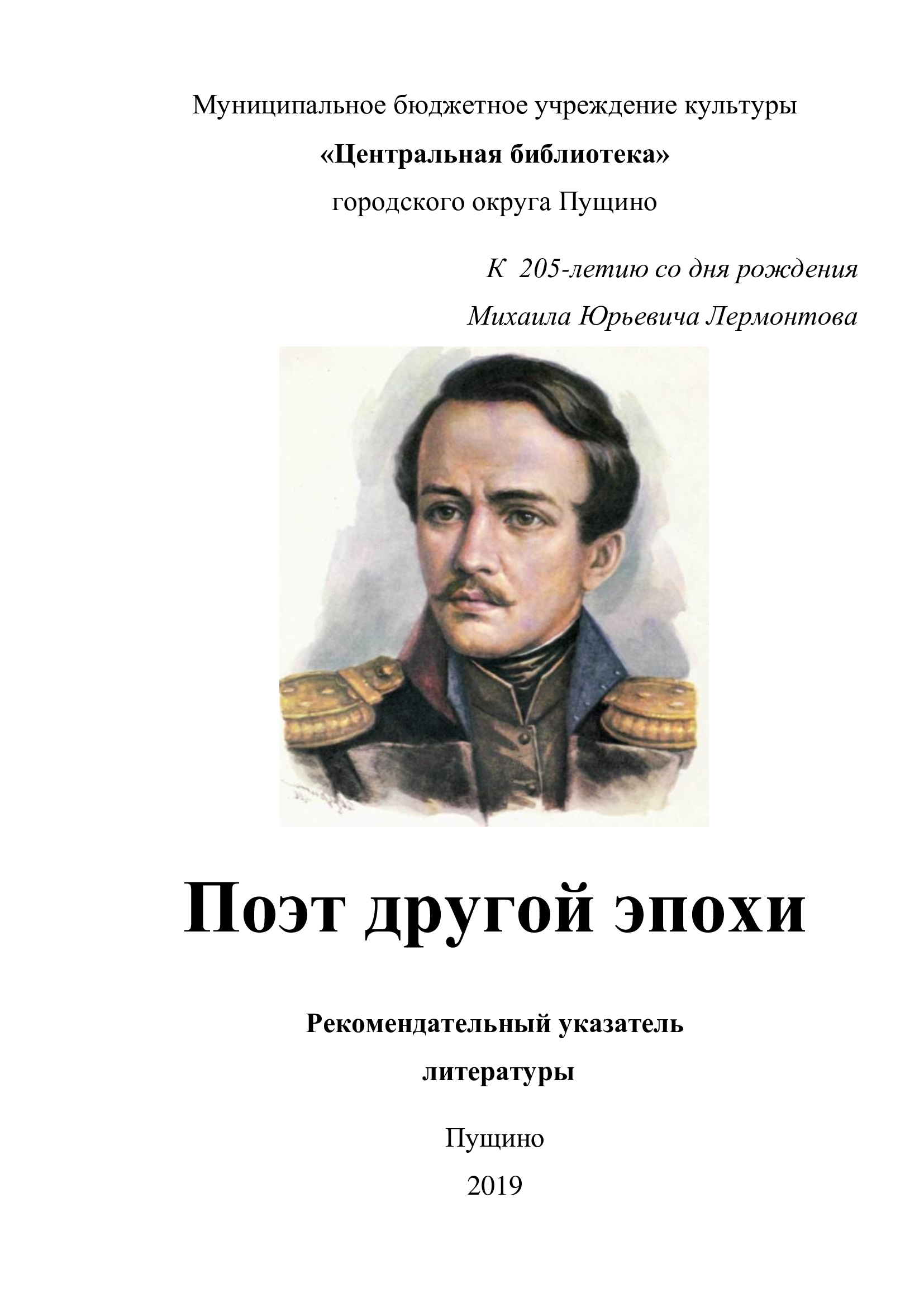 Лермонтов