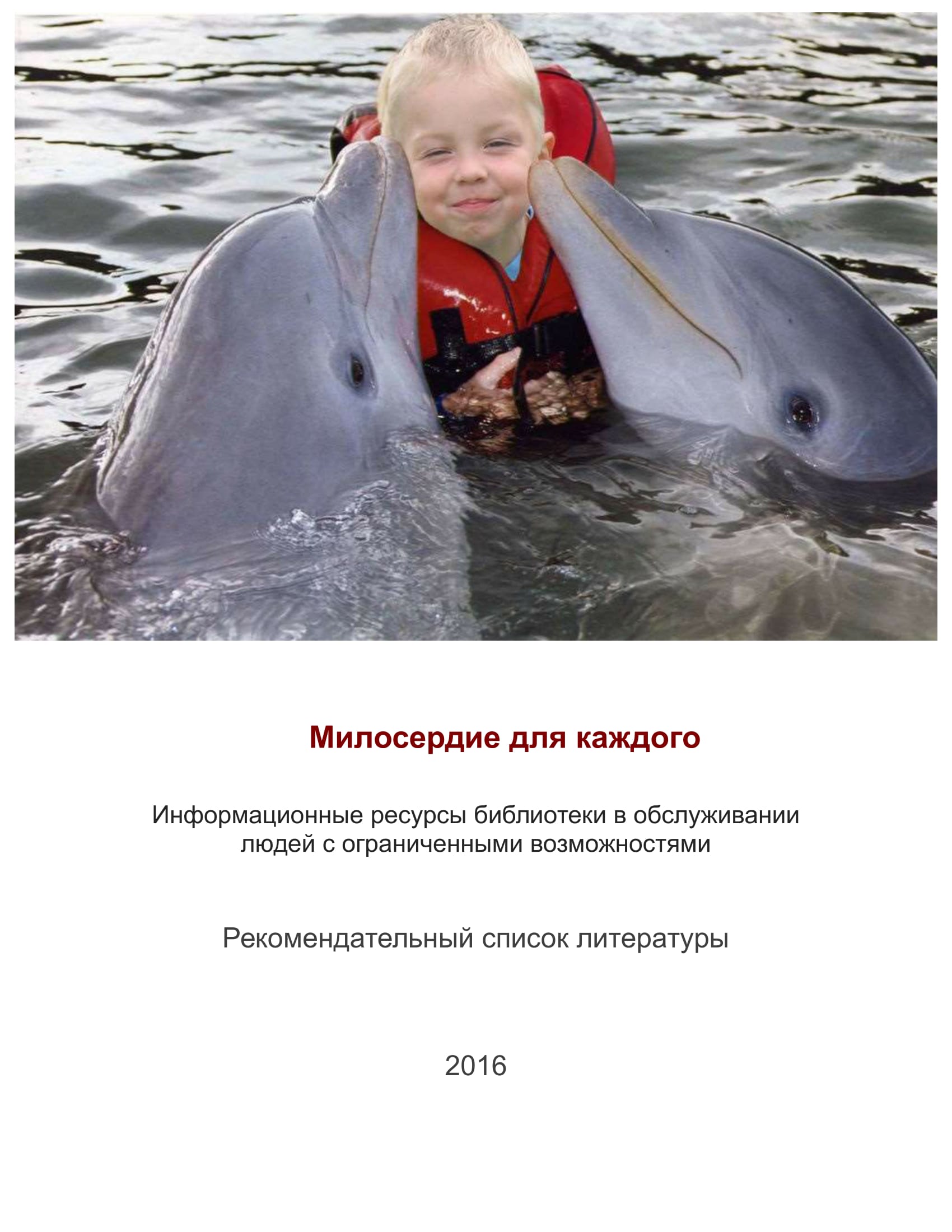 Милосердие для каждого