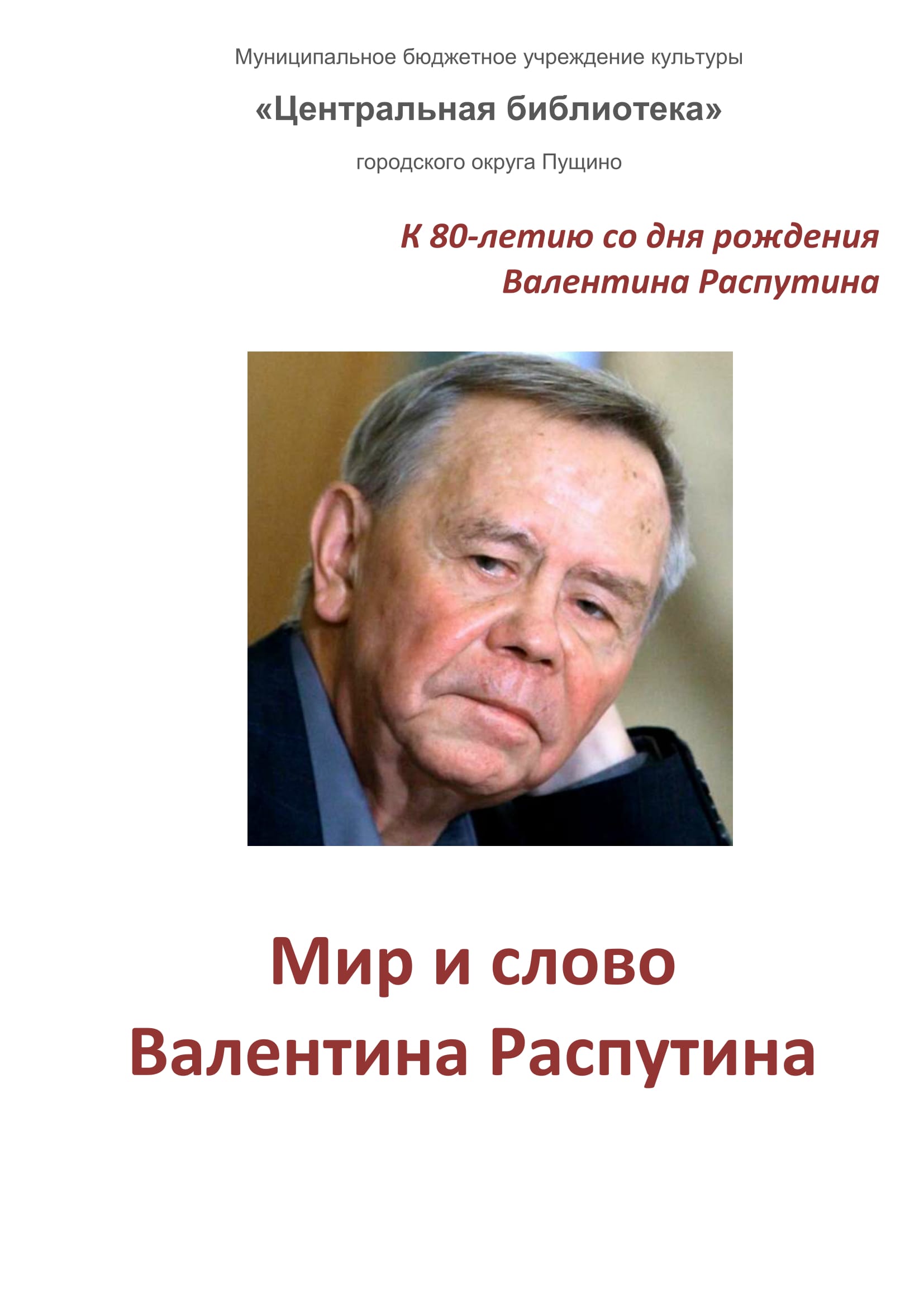 Распутин В.Г.