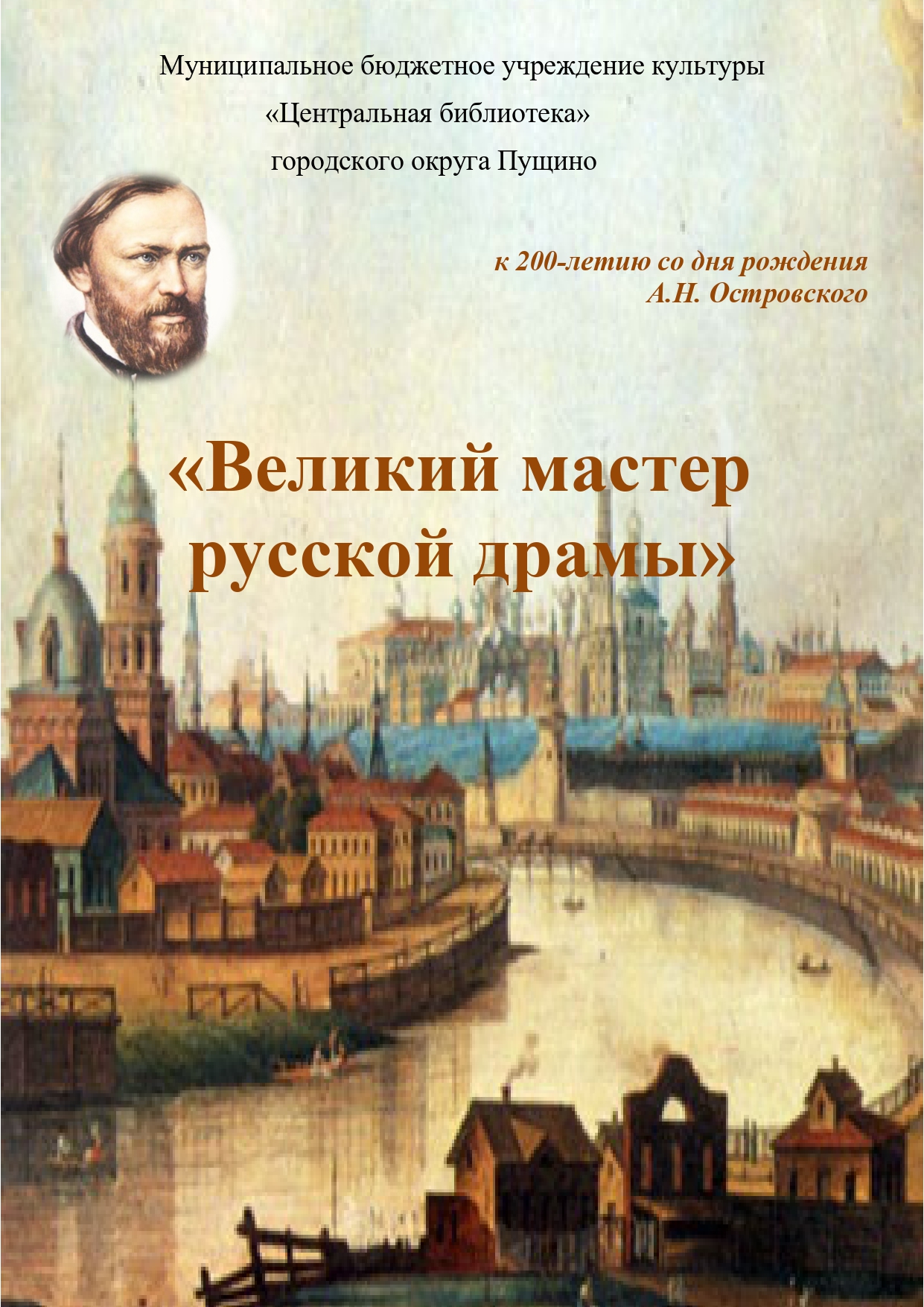 «Великий Мастер русской драмы» А. Н. Островский