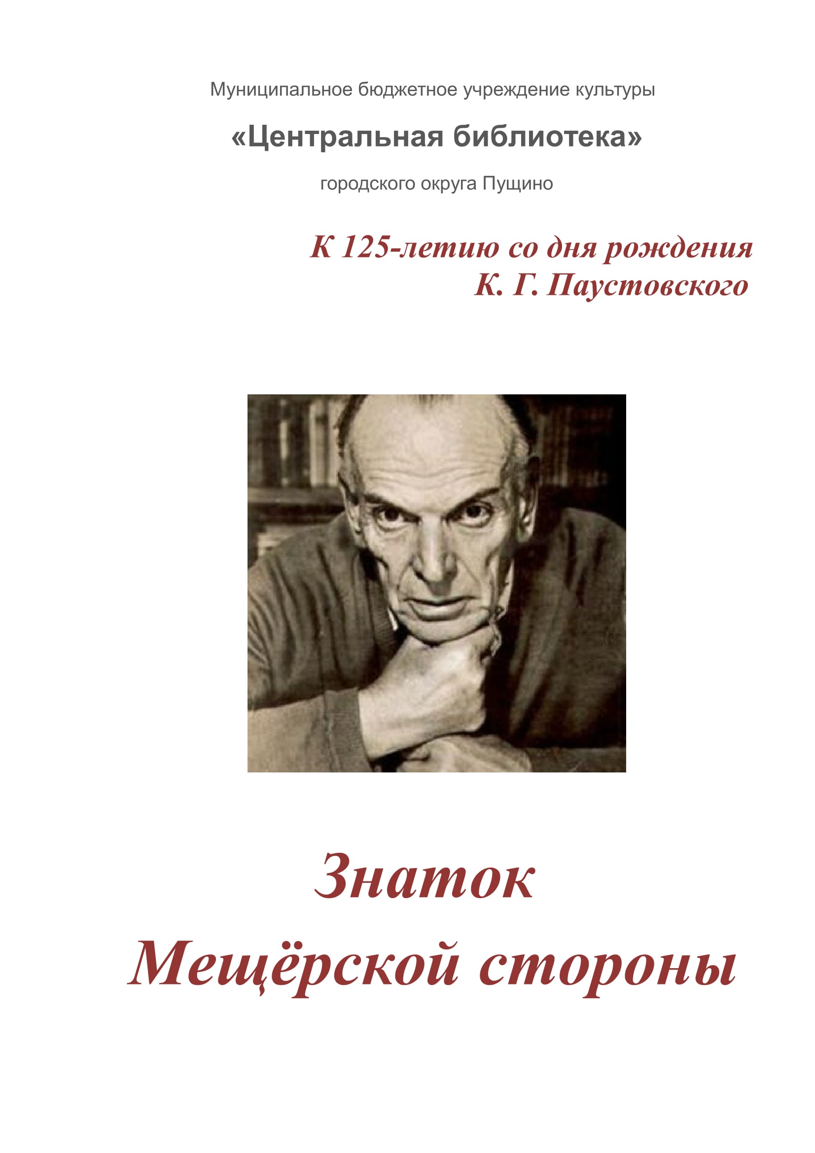 Паустовский К. Г.