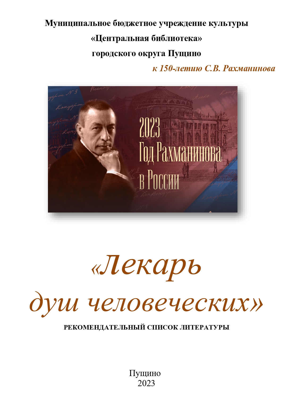 к 150-летию со дня рождения С.В. Рахманинова