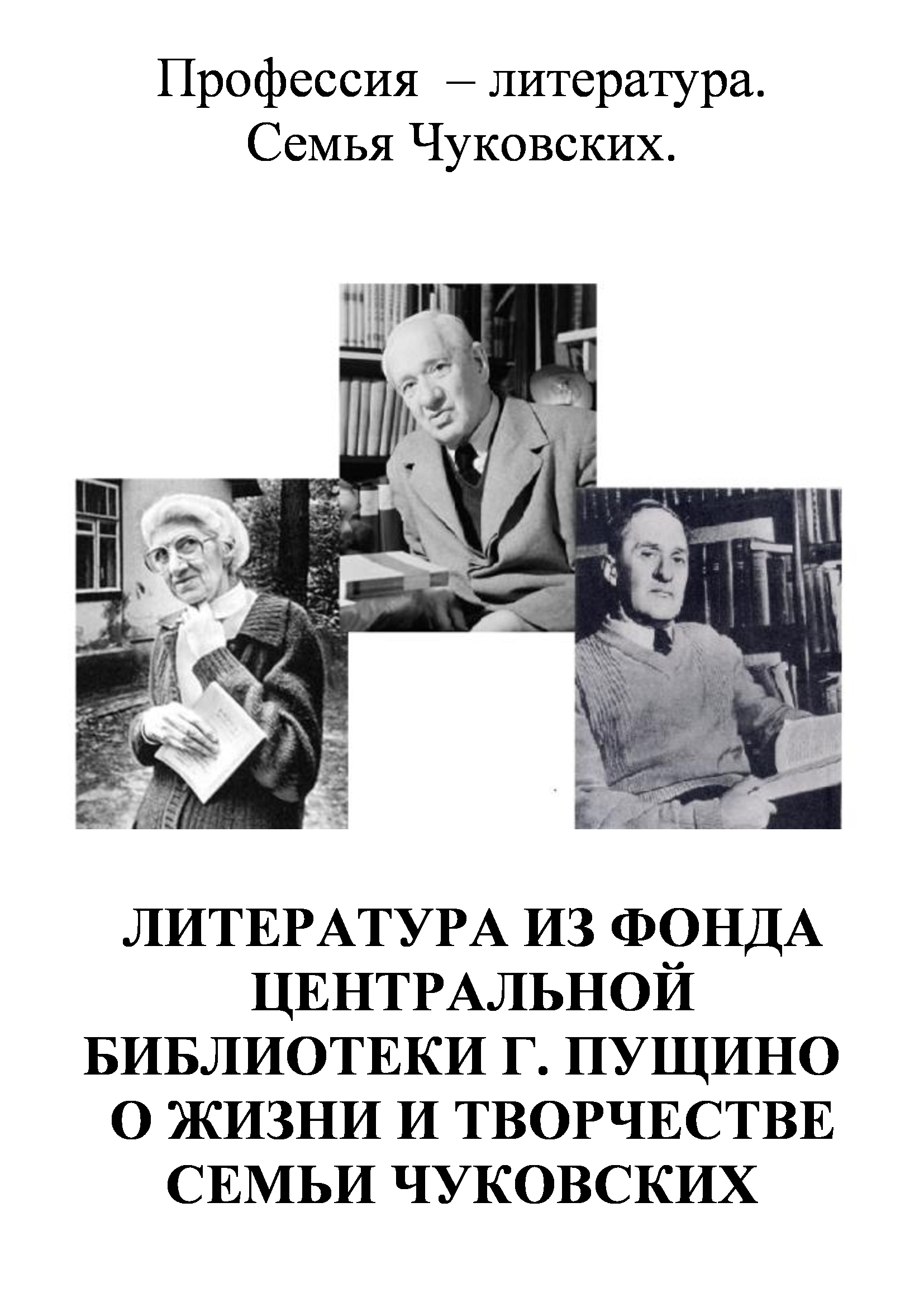 Семья Чуковских