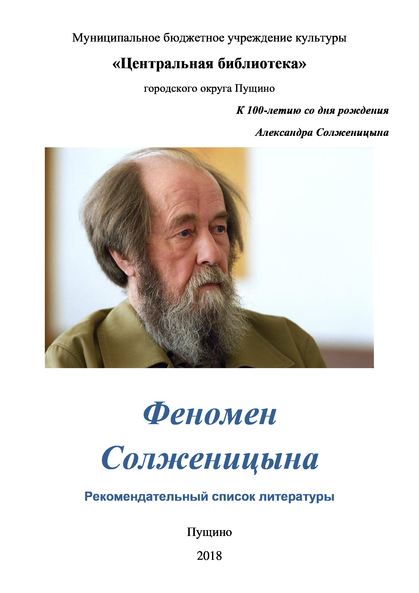 Солженицин