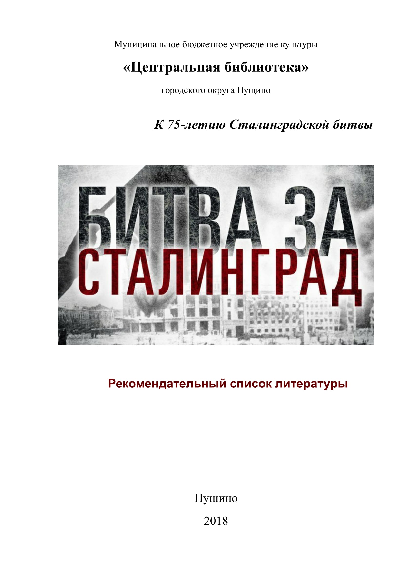 Сталинград