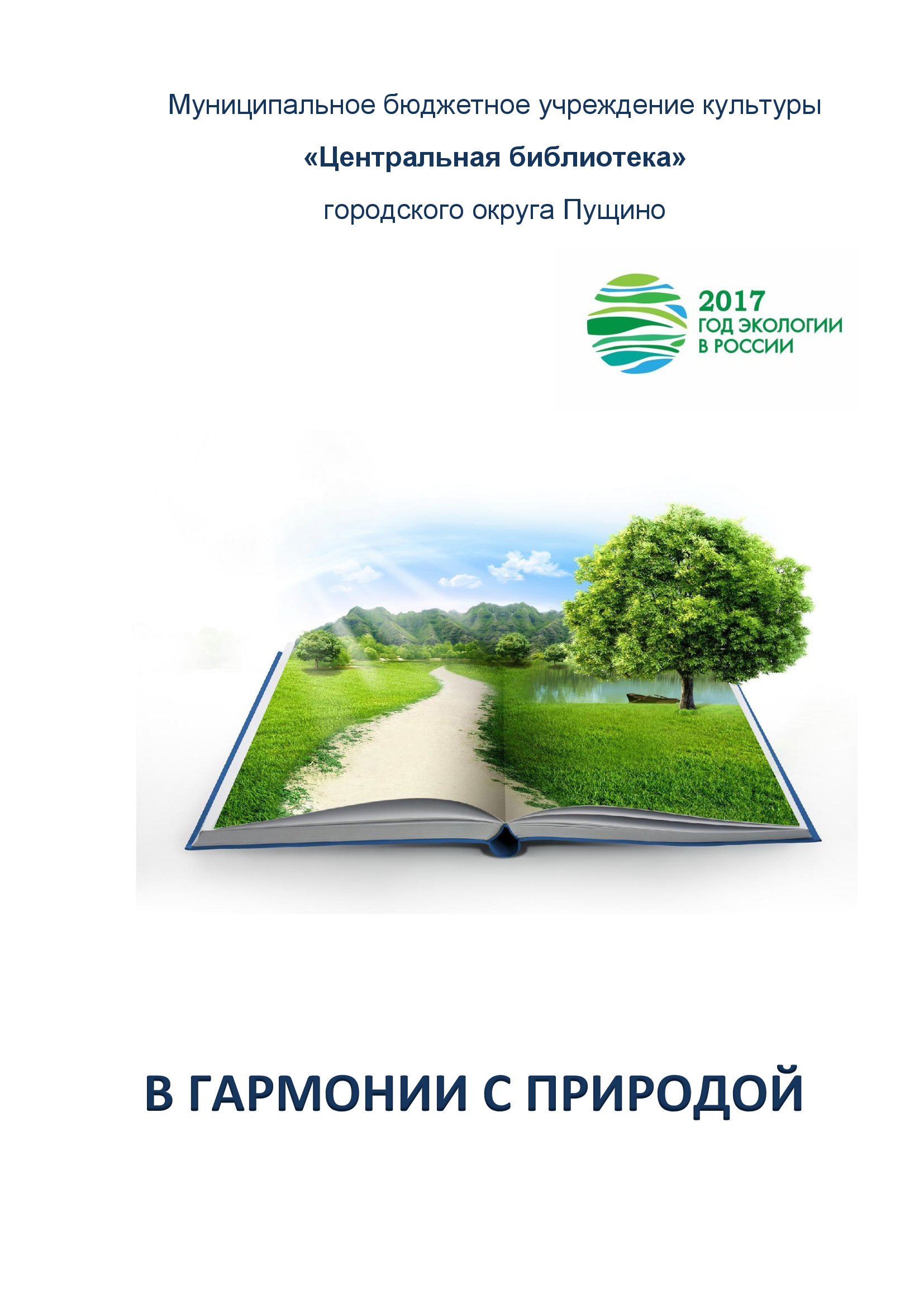 В гармонии с природой
