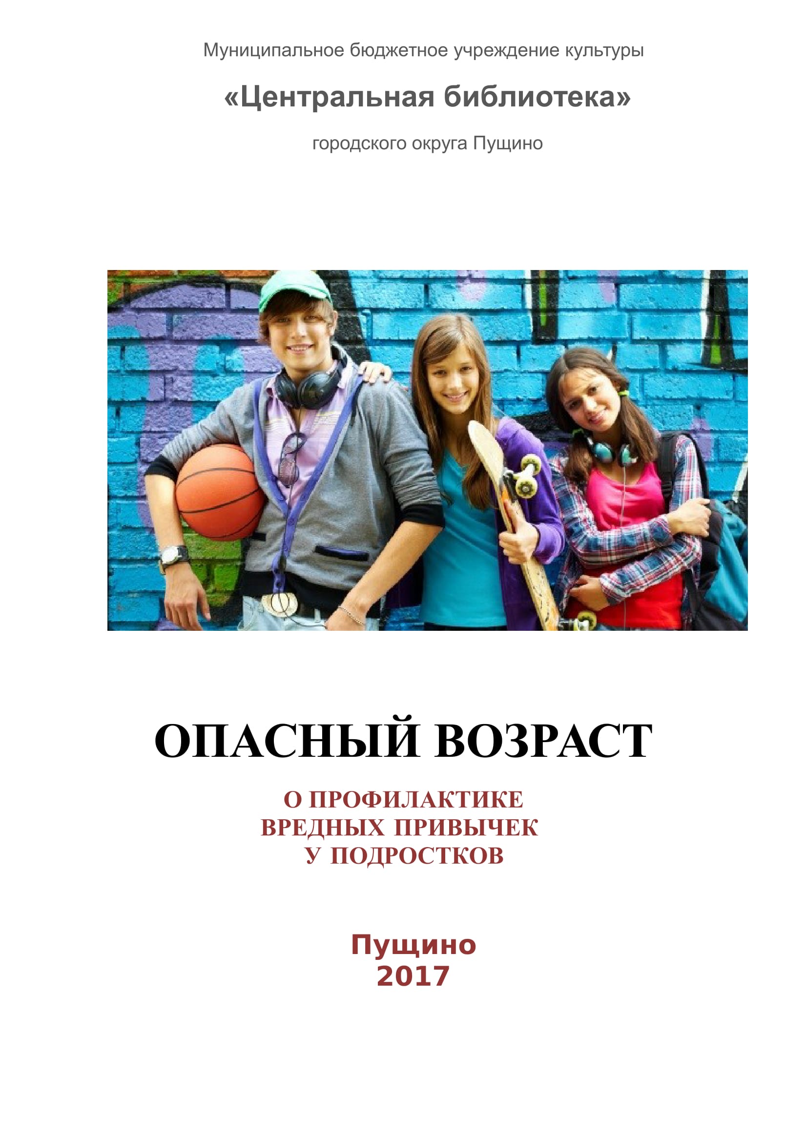 Опасный возраст (Вредные привычки)