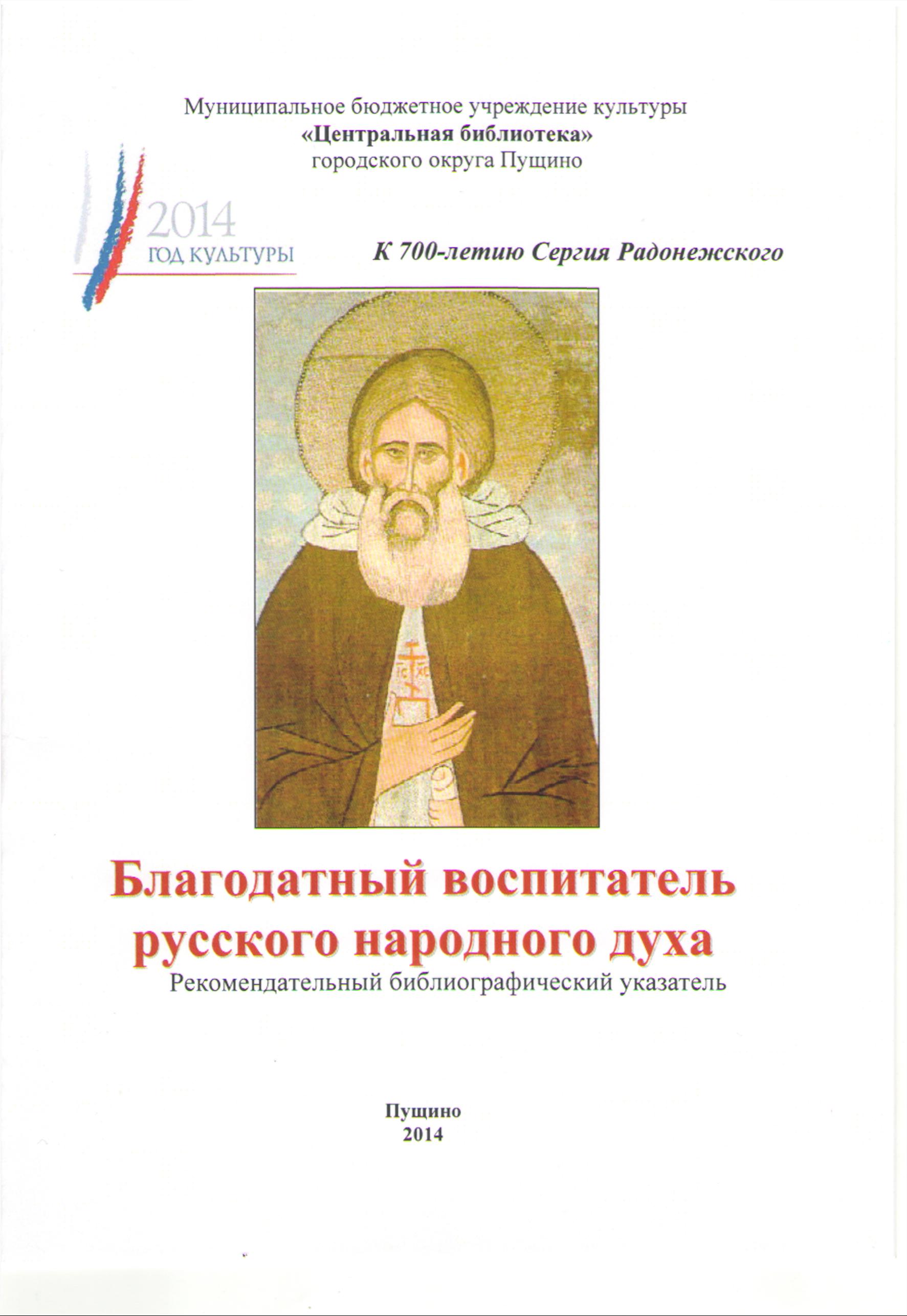Благодатный воспитатель русского народного духа
