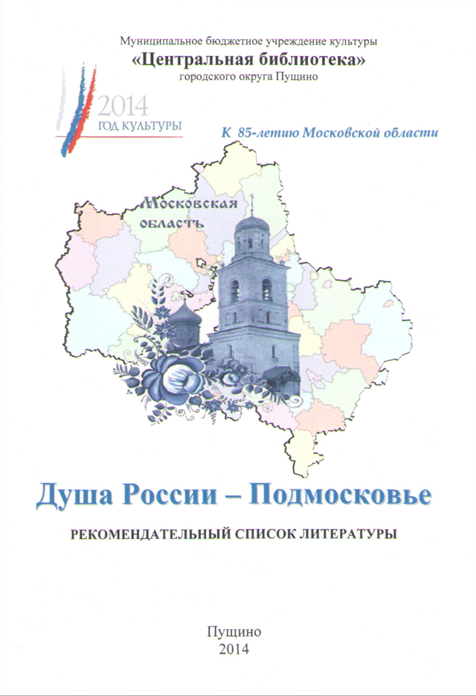 Душа России - Подмосковье. К 85-летию Московской области