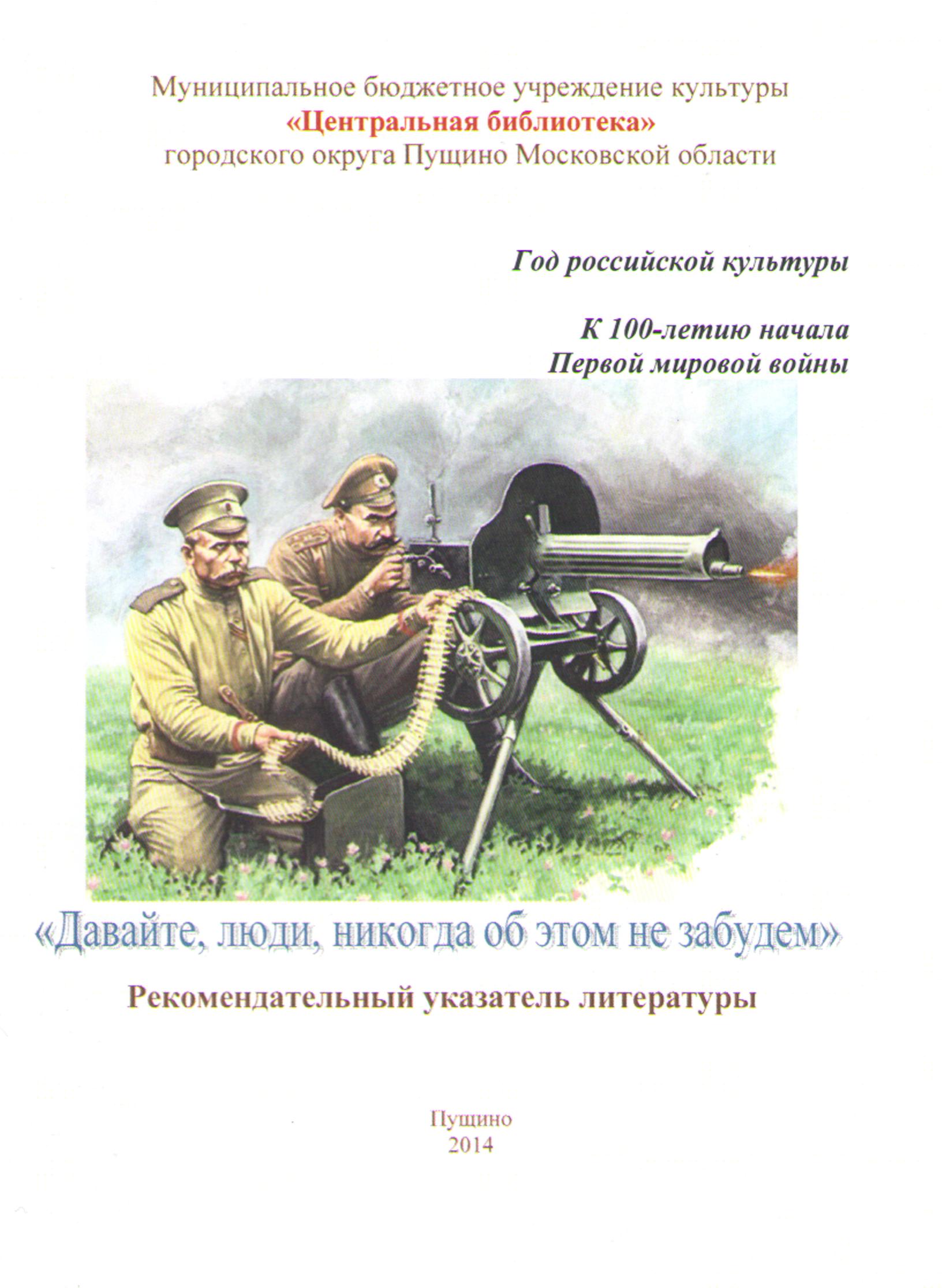 100-летию Первой мировой войны