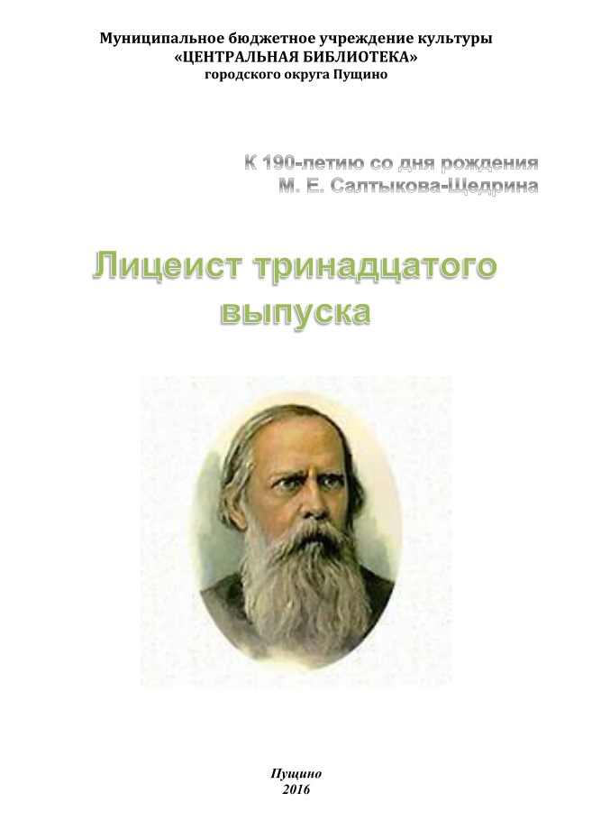 Лицеист тринадцатого выпуска