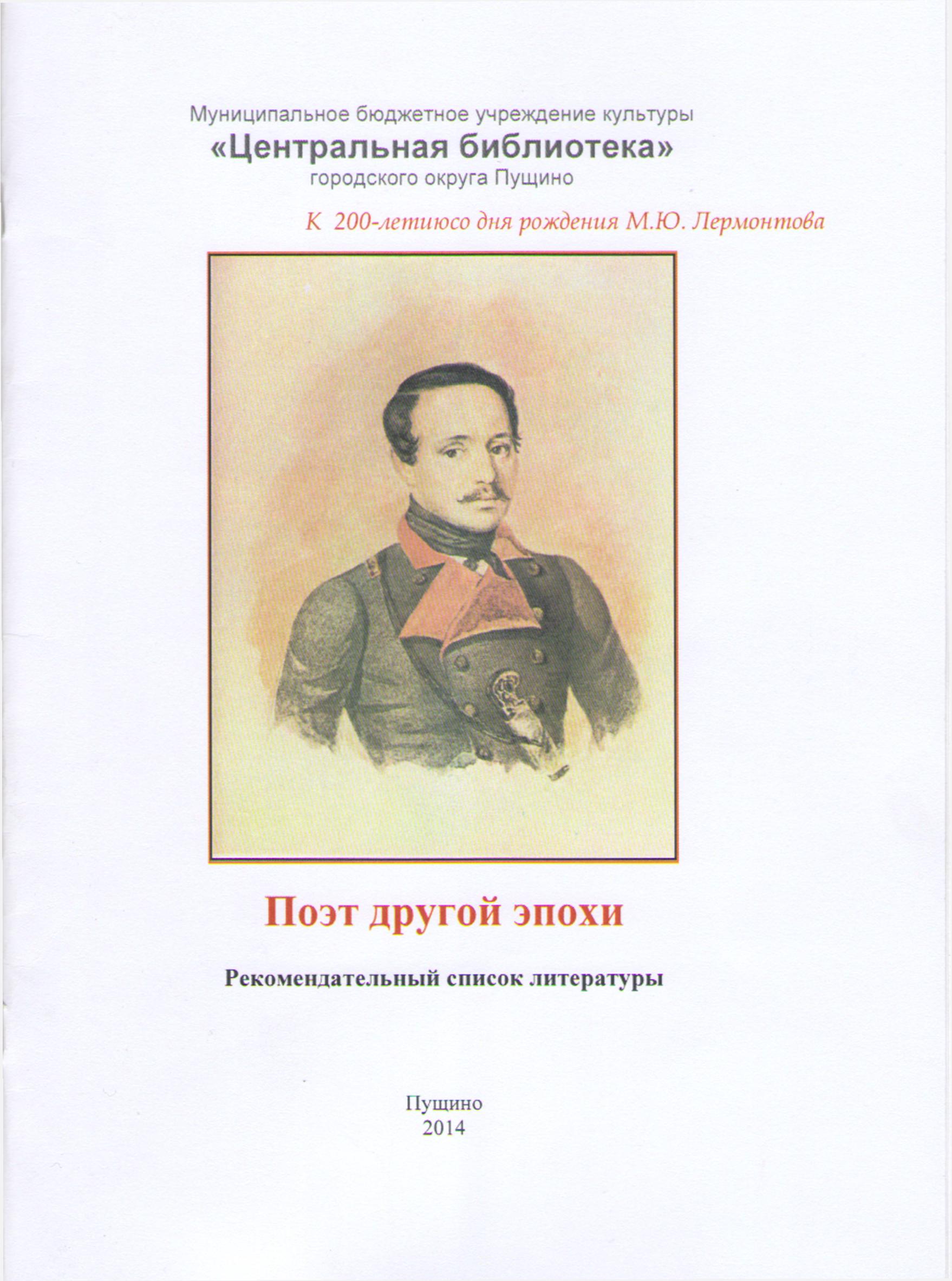 "ПОЭТ ДРУГОЙ ЭПОХИ" - к 200-летию М.Ю. ЛЕРМОНТОВА