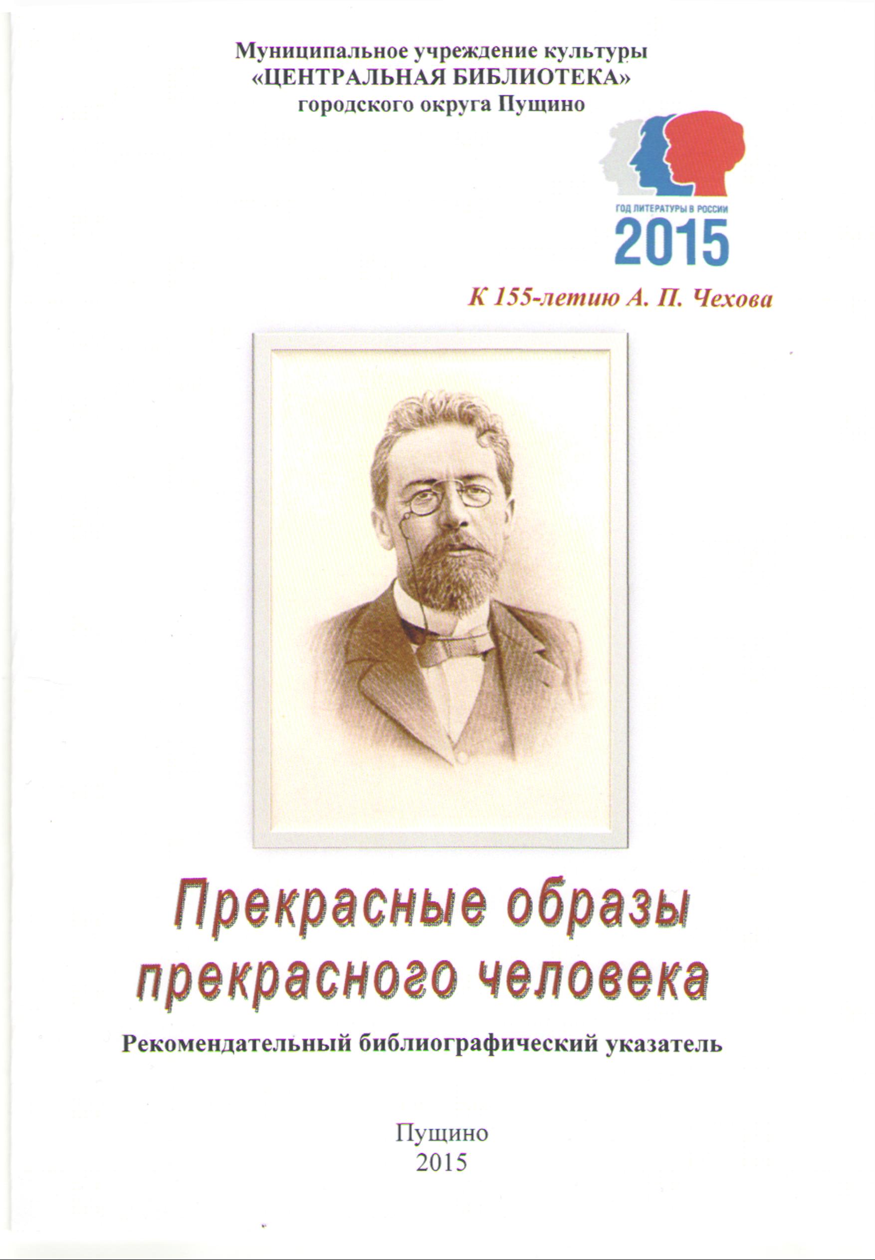 155-летию А. П. Чехова. Прекрасные образы прекрасного человека