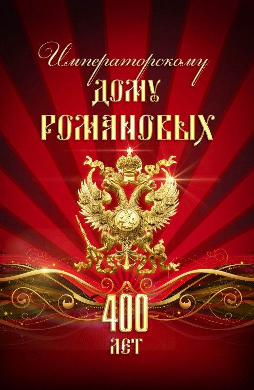 Романовы: Служение России