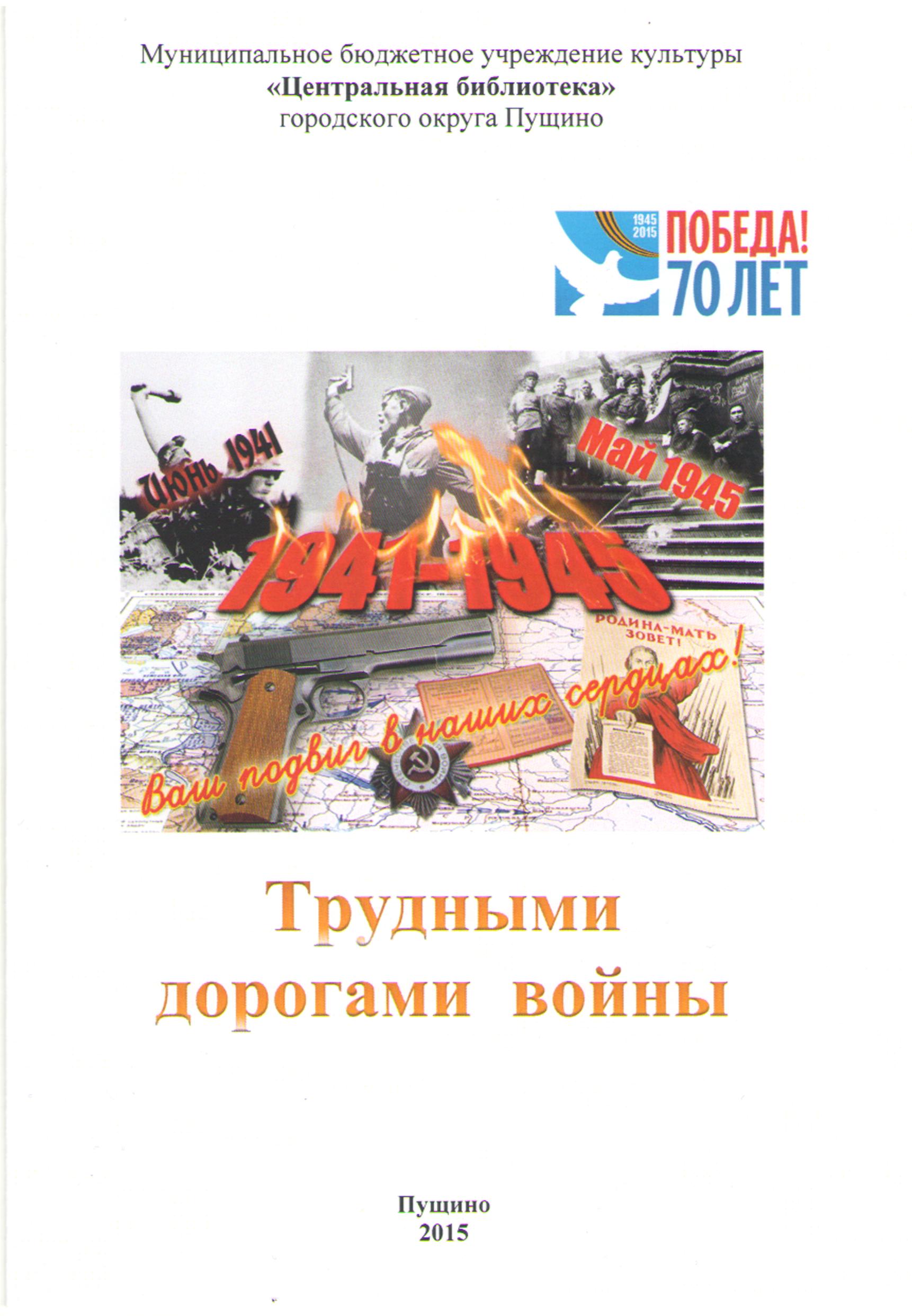 Трудными дорогами войны