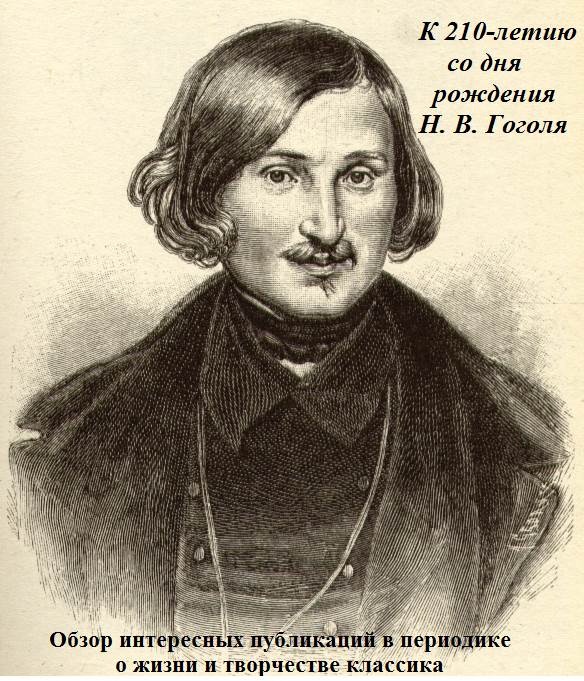 Гоголь