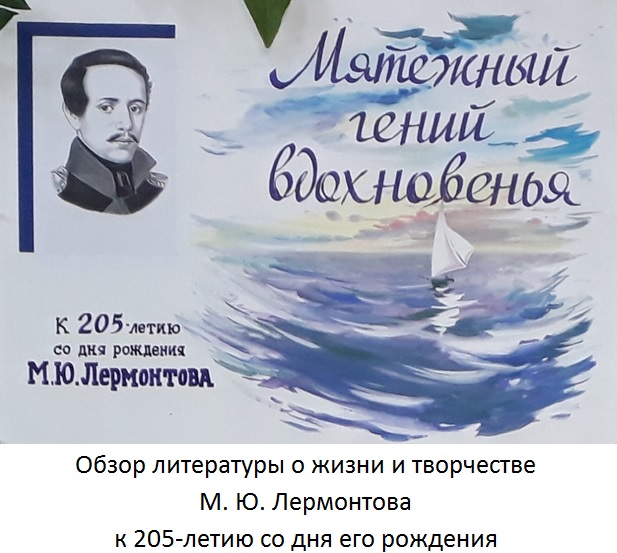 Лермонтов